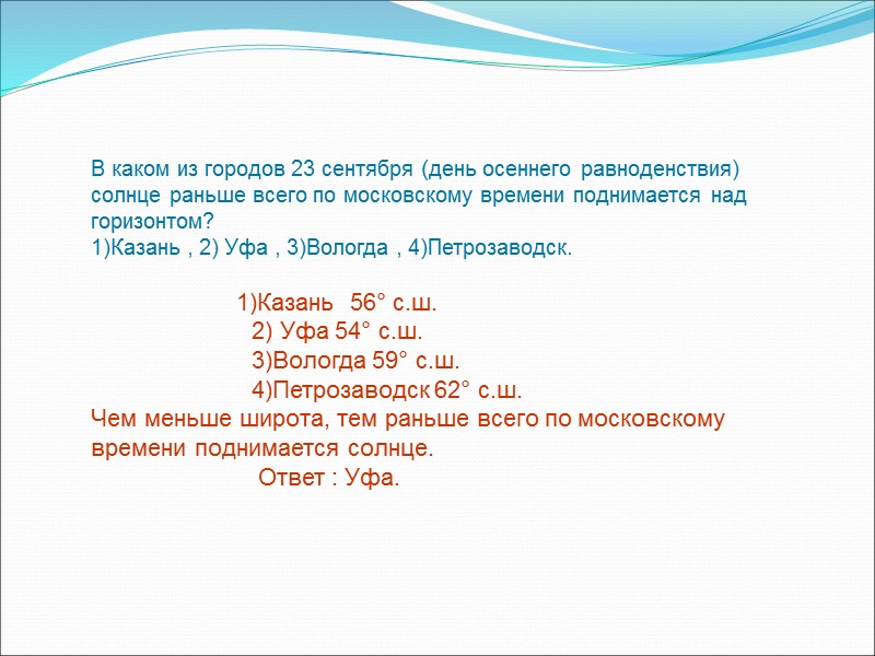 В каком из городов 23 сентября (день осеннего равноденствия) солнце раньше всего по московскому